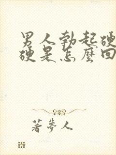 男人勃起硬度不硬是怎么回事