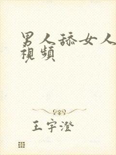 男人舔女人的小视频