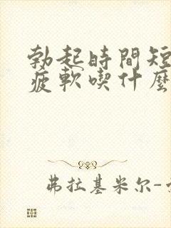 勃起时间短中途疲软吃什么药