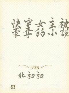快穿女主被强取豪夺的小说