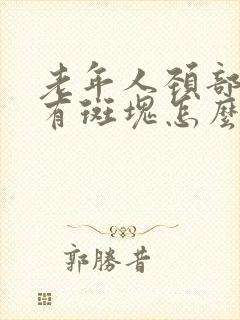 老年人颈部血管有斑块怎么办