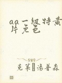 aa一级特黄大片免色