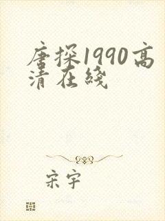 唐探1990高清在线