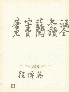 唐宇苏冬涵小说免费阅读全文无弹窗