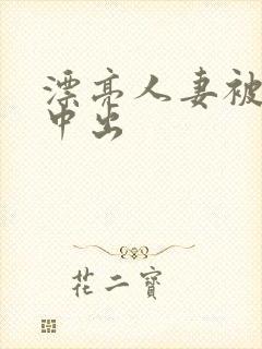 漂亮人妻被黑人中出