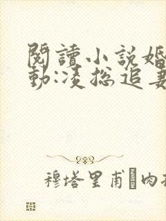 阅读小说婚后心动:凌总追妻有点甜