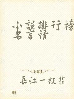 小说排行榜前十名言情