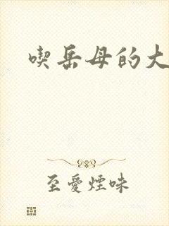 吃岳母的大奶子