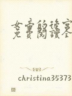 女帝的后宫漫画免费阅读全集无广告