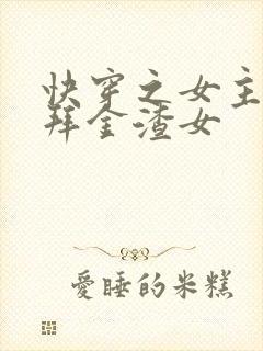快穿之女主她是拜金渣女