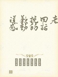 道歉挽回老婆最感动的话