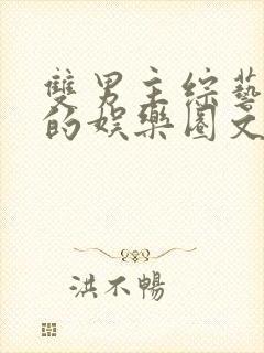 双男主综艺为主的娱乐圈文