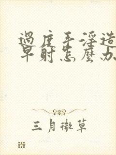 过度手淫造成的早射怎么办