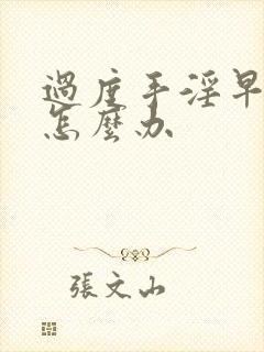 过度手淫早射了怎么办