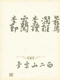 李霖李澜最新章节阅读推荐