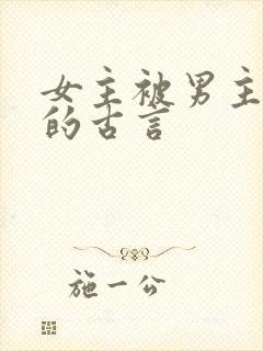 女主被男主抛弃的古言