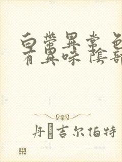 白带异常 色黄有异味 阴部瘙痒