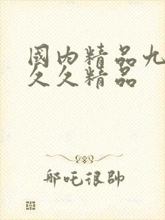 国内精品九九久久久精品