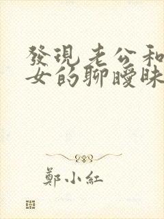 发现老公和别的女的聊暧昧怎么办