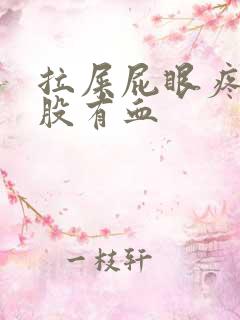 拉屎屁眼疼擦屁股有血