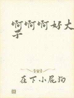 啊啊啊好大的奶子