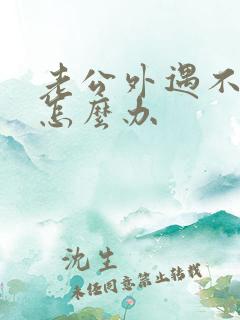 老公外遇不碰我怎么办