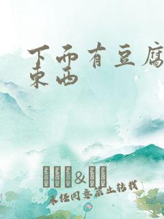 下面有豆腐渣的东西