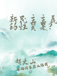 新民主主义革命的性质是?