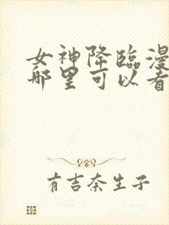 女神降临漫画在哪里可以看