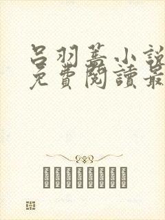 吕羽蔷小说全文免费阅读最新章节