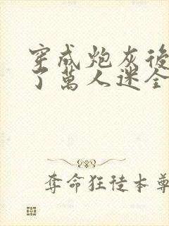 穿成炮灰后我成了万人迷全文