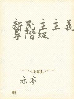 新民主主义的领导阶级