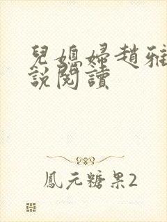 儿媳妇赵雅钰小说阅读