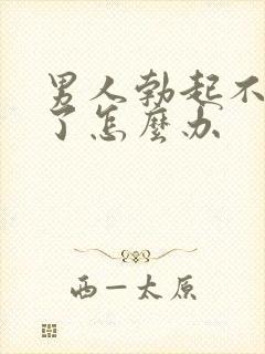 男人勃起不坚硬了怎么办