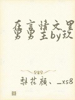 在言情文里撩直男男主by玖辞txt
