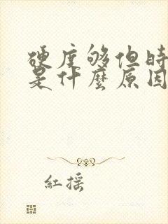 硬度够但时间短是什么原因