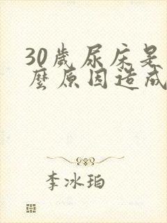 30岁尿床是什么原因造成的