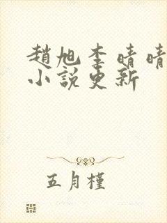 赵旭李晴晴最新小说更新