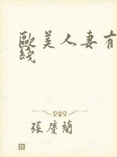 欧美人妻有码在线