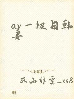 av一级日韩人妻