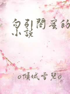 勾引闺蜜的爸爸小说