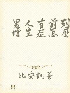 男人有前列腺有增生症怎么得的