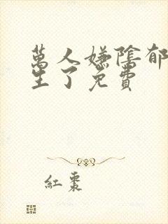 万人嫌阴郁受重生了免费