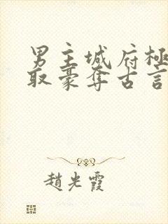 男主城府极深强取豪夺古言