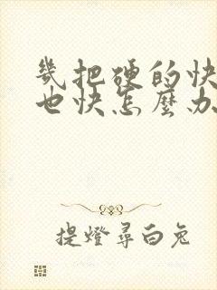 几把硬的快软的也快怎么办