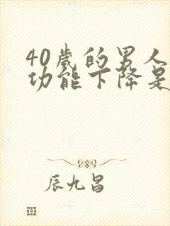 40岁的男人性功能下降是什么原因