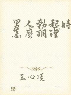 男人勃起时间短怎么调理