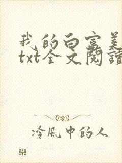 我的白富美老婆txt全文阅读