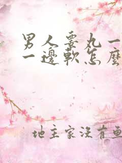 男人睾丸一边硬一边软怎么回事