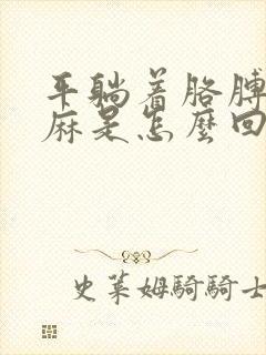 平躺着胳膊麻手麻是怎么回事